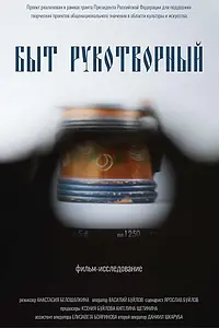 Постер к фильму «Быт рукотворный (2024)»