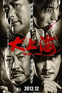 Главный постер фильма «Последний магнат (2012)»