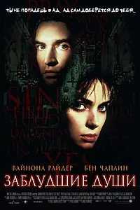Главный постер фильма «Заблудшие души (2000)»