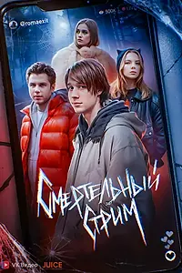 Главный постер сериала «Смертельный стрим (2024)»