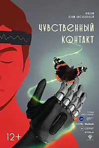 Главный постер фильма «Чувственный контакт (2024)»