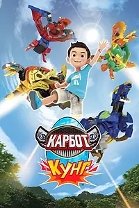 Постер к мультсериалу «Карбот. Кунг (2018)»