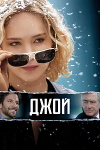 Постер к фильму «Джой (2015)»
