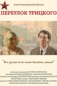 Главный постер фильма «Переулок Урицкого (2024)»