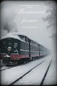 Постер к фильму «Маленький роман (2024)»