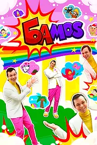 Постер к мультсериалу «Bamos! (2022 - 2023)»