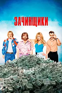 Постер к фильму «Зачинщики (2015)»