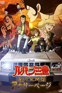 Главный постер аниме «Люпен III: Ещё одна страница (2012)»