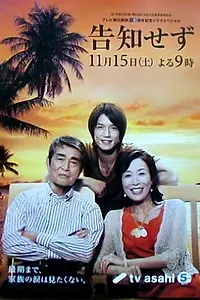 Главный постер фильма «Без предварительного уведомления (2008)»