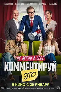 Постер к фильму «Комментируй это (2026)»
