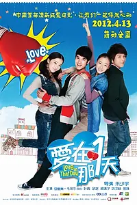 Главный постер фильма «Любовь в этот день (2012)»