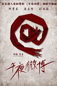 Главный постер фильма «Полуночный микроблог (2012)»