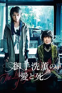 Постер к фильму «Любовь и смерть Каору Митараи (2014)»