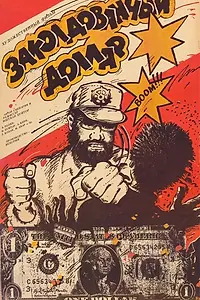 Постер к фильму «Заколдованный доллар (1986)»