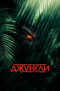 Главный постер фильма «Джунгли (2013)»