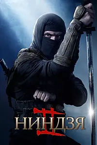 Постер к фильму «Ниндзя 2 (2013)»