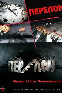 Постер к сериалу «Перелом. Хроника победы (2012)»