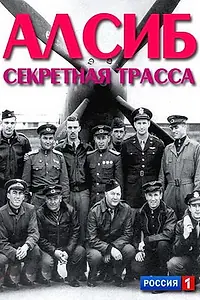 Постер к фильму «АЛСИБ. Секретная трасса (2012)»