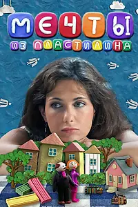 Постер к фильму «Мечты из пластилина (2012)»