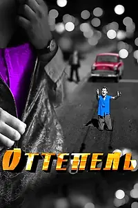 Постер к сериалу «Оттепель (2013)»