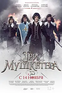 Постер к фильму «Три мушкетера (2013)»