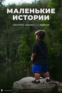 Постер к фильму «Маленькие истории (2024)»