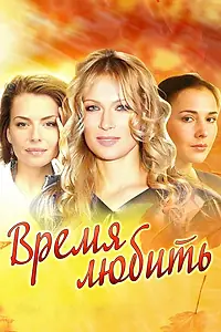 Постер к сериалу «Время любить (2012)»