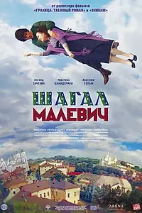 Постер к фильму «Шагал — Малевич (2013)»