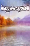 Главный постер фильма «Абдулладжан, или Посвящается Стивену Спилбергу (1991)»