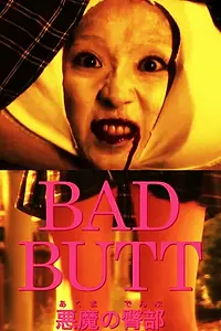 Постер к фильму «Плохая задница (2012)»
