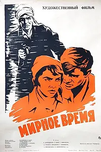Главный постер фильма «Мирное время (1964)»