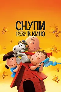 Постер к мультфильму «Снупи и мелочь пузатая в кино (2015)»