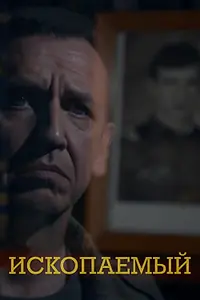 Постер к фильму «Ископаемый (2012)»