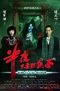 Постер к фильму «Ban ye bu yao zhao jing zi (2012)»