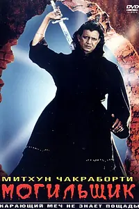 Главный постер фильма «Могильщик (1998)»
