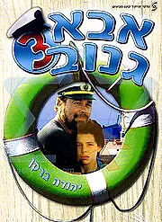 Главный постер фильма «Шкипер Чико 3 (1991)»