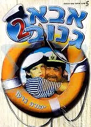 Постер к фильму «Шкипер Чико 2 (1989)»