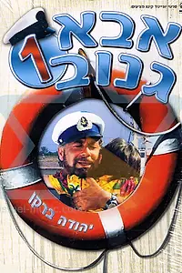 Постер к фильму «Шкипер Чико (1987)»