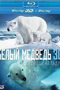 Постер к фильму «Полярные медведи (2012)»