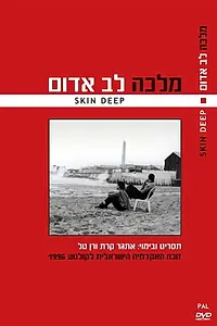 Главный постер фильма «Малка — пылкое сердце (1997)»