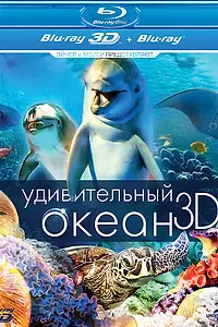 Постер к фильму «Удивительный океан 3D (2012)»