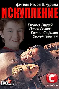 Главный постер фильма «Искупление (2012)»