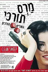 Постер к фильму «Турецкий марс (2001)»