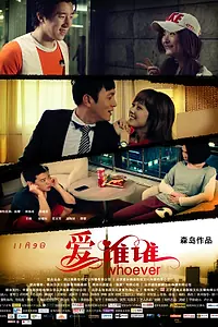 Главный постер фильма «Кто угодно (2012)»