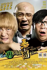 Главный постер фильма «Затерянные в Таиланде (2012)»