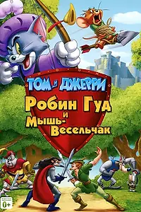 Главный постер мультфильма «Том и Джерри: Робин Гуд и Мышь-Весельчак (2012)»