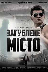 Главный постер фильма «Затерянный город (2015)»