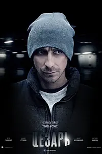 Постер к сериалу «Цезарь (2013)»