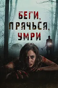 Главный постер фильма «Беги, прячься, умирай (2012)»
