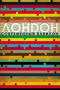 Постер к фильму «Лондон – современный Вавилон (2012)»